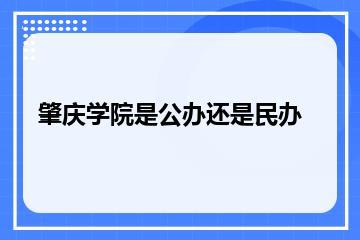 肇庆学院是公办还是民办？