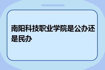 南阳科技职业学院是公办还是民办？