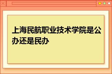 上海民航职业技术学院是公办还是民办？