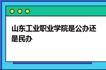 山东工业职业学院是公办还是民办？