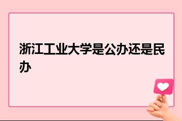 浙江工业大学是公办还是民办？