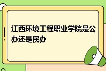 江西环境工程职业学院是公办还是民办？