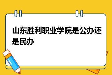 山东胜利职业学院是公办还是民办？