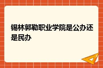 锡林郭勒职业学院是公办还是民办？