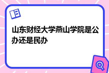 山东财经大学燕山学院是公办还是民办？