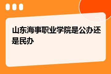 山东海事职业学院是公办还是民办？