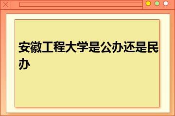 安徽工程大学是公办还是民办？