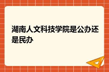 湖南人文科技学院是公办还是民办？