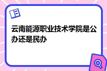 云南能源职业技术学院是公办还是民办？