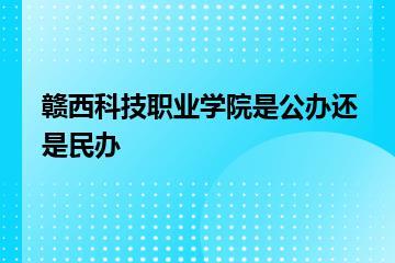 赣西科技职业学院是公办还是民办？