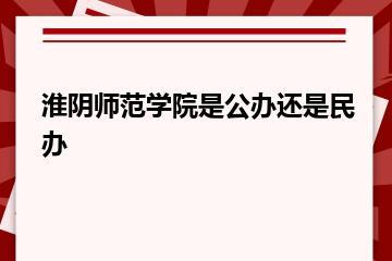 淮阴师范学院是公办还是民办？