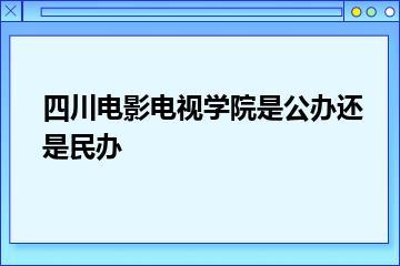 四川电影电视学院是公办还是民办？