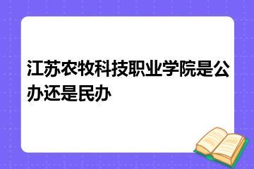 江苏农牧科技职业学院是公办还是民办？