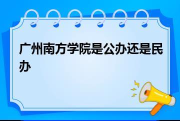 广州南方学院是公办还是民办？