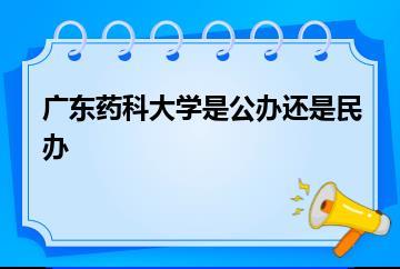 广东药科大学是公办还是民办？