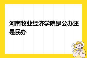 河南牧业经济学院是公办还是民办？