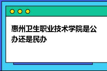惠州卫生职业技术学院是公办还是民办？
