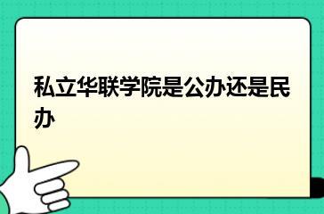 私立华联学院是公办还是民办？