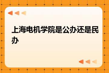 上海电机学院是公办还是民办？