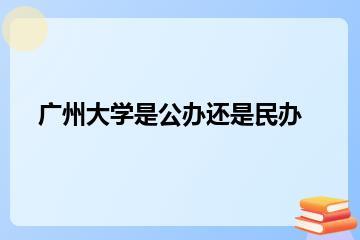 广州大学是公办还是民办？