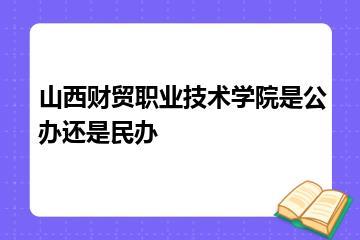 山西财贸职业技术学院是公办还是民办？