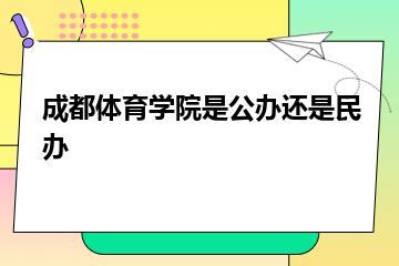 成都体育学院是公办还是民办？