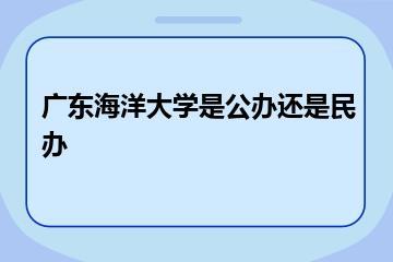 广东海洋大学是公办还是民办？