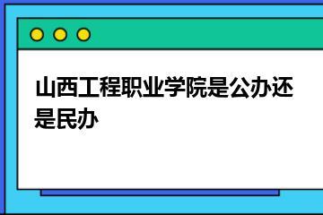 山西工程职业学院是公办还是民办？