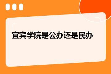宜宾学院是公办还是民办？