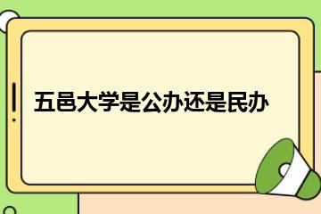 五邑大学是公办还是民办？