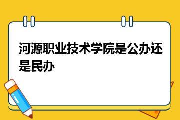 河源职业技术学院是公办还是民办？