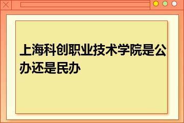 上海科创职业技术学院是公办还是民办？