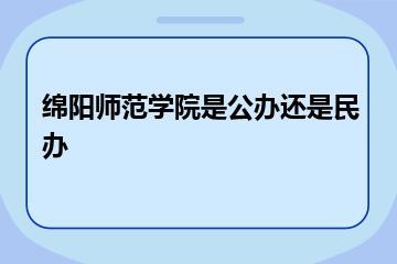 绵阳师范学院是公办还是民办？