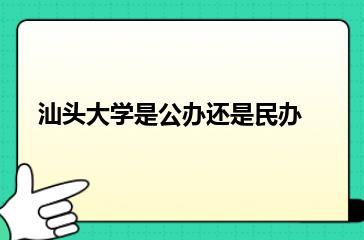 汕头大学是公办还是民办？
