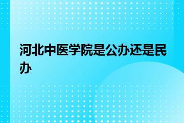 河北中医学院是公办还是民办？