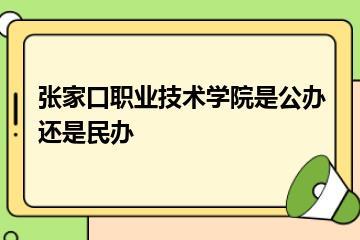 张家口职业技术学院是公办还是民办？