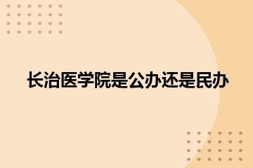长治医学院是公办还是民办？