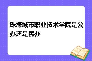 珠海城市职业技术学院是公办还是民办？