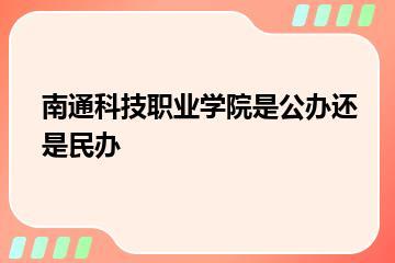 南通科技职业学院是公办还是民办？