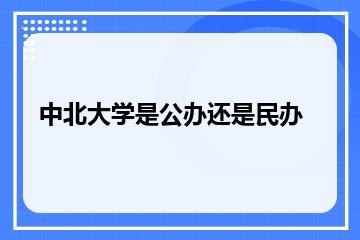 中北大学是公办还是民办？