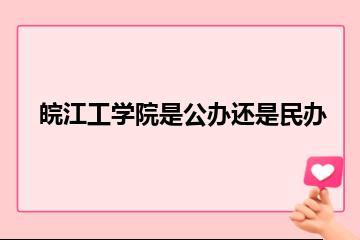 皖江工学院是公办还是民办？