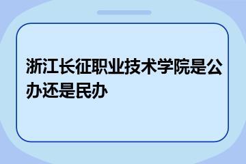 浙江长征职业技术学院是公办还是民办？