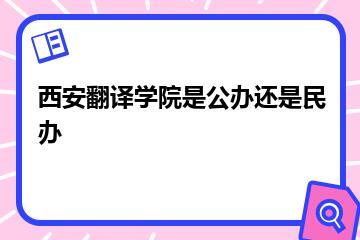 西安翻译学院是公办还是民办？