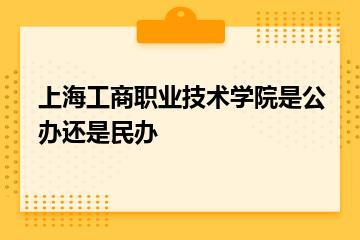 上海工商职业技术学院是公办还是民办？