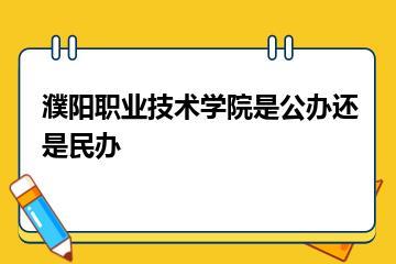濮阳职业技术学院是公办还是民办？