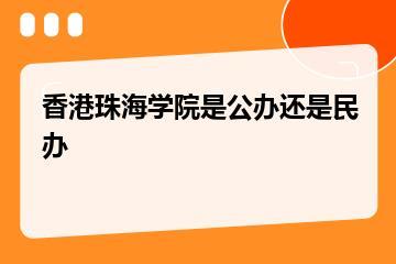 香港珠海学院是公办还是民办？