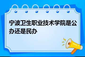 宁波卫生职业技术学院是公办还是民办？