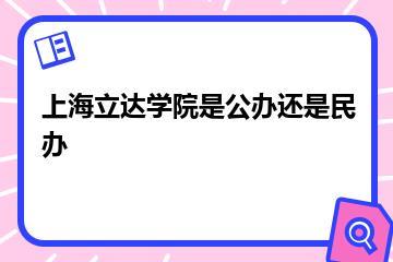 上海立达学院是公办还是民办？