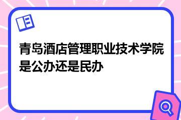青岛酒店管理职业技术学院是公办还是民办？