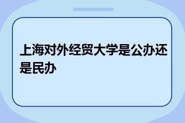 上海对外经贸大学是公办还是民办？